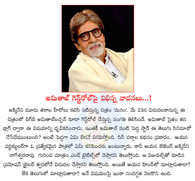 big b,amitabh bachchan,akkineni fans,telugu cinema fans,not agree amitabh in manam,manam movei guest role,bollywood actor,super star big b  big b, amitabh bachchan, akkineni fans, telugu cinema fans, not agree amitabh in manam, manam movei guest role, bollywood actor, super star big b